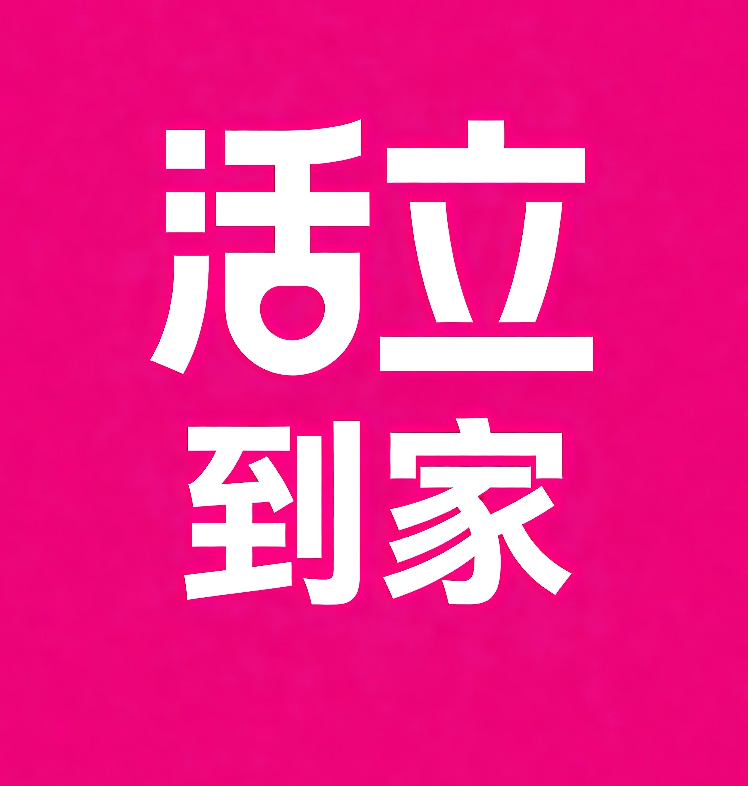 乳山活立到家